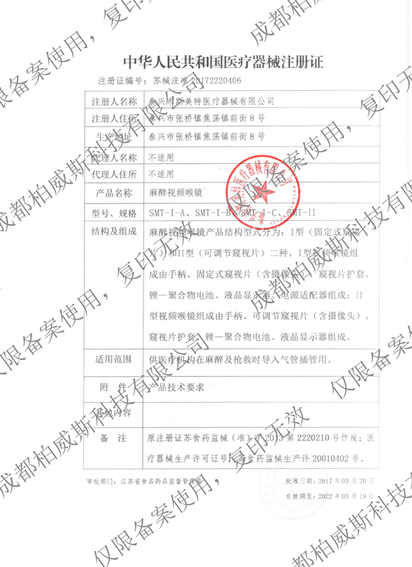 1656647385113612 永乐喉镜注册证.png