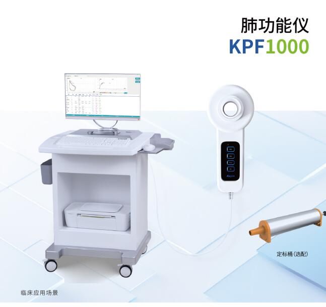 科力悦台车式肺职能仪