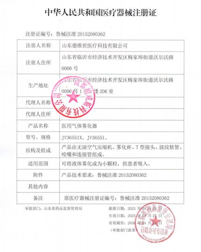戴维世医用气体雾化器注册证1
