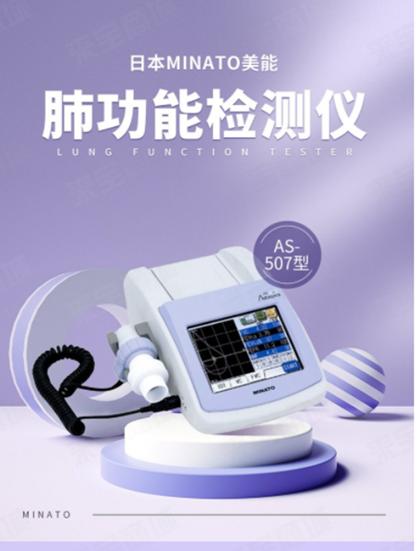 日本美能（MINATO）进口肺职能仪